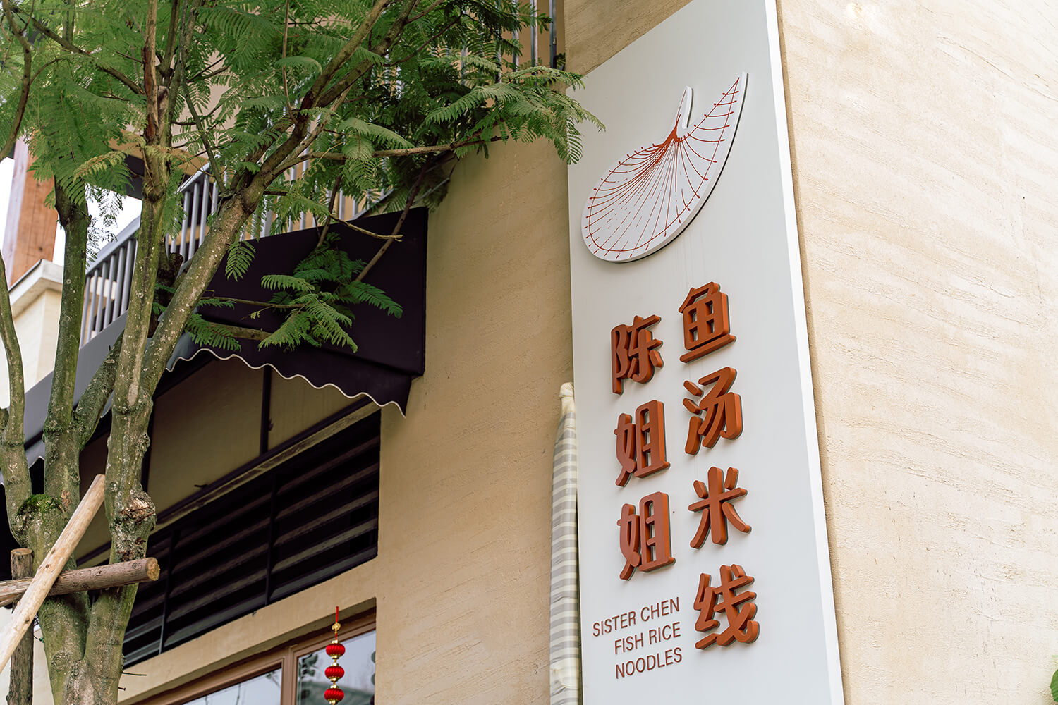 陈姐姐鱼汤米线