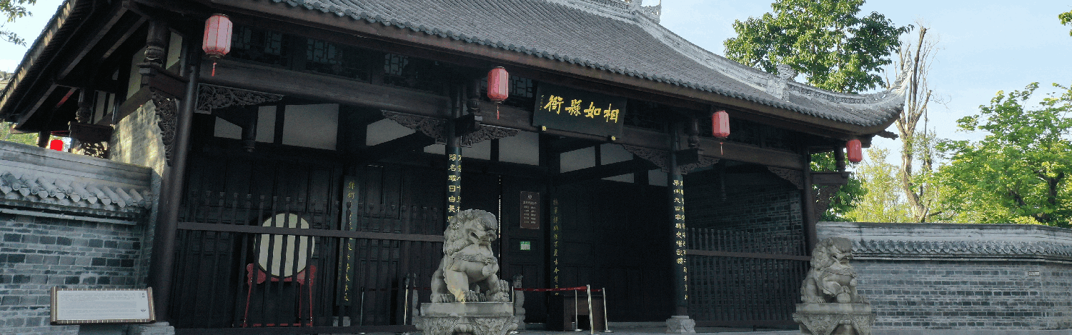 相如衙门.png